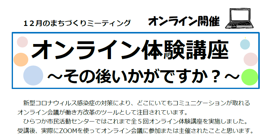 オンライン体験講座 その後いかがですか ひらつか市民活動センター