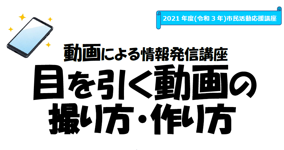 動画による情報発信講座 目を引く動画の撮り方 作り方 5 8 ひらつか市民活動センター